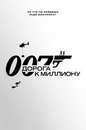 007: Дорога к миллиону — постер
