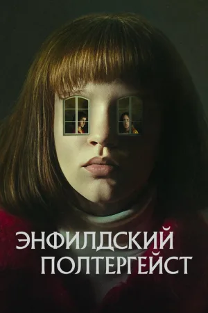 Энфилдский полтергейст — постер