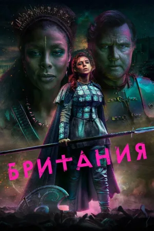 Британия — постер