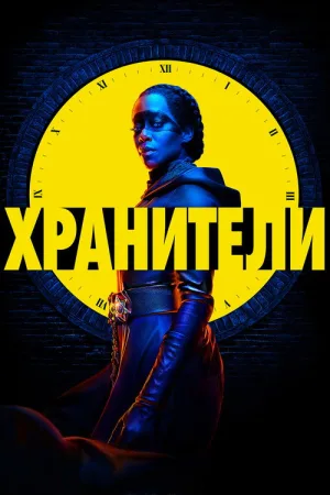 Хранители — постер