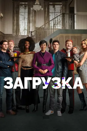 Загрузка — постер