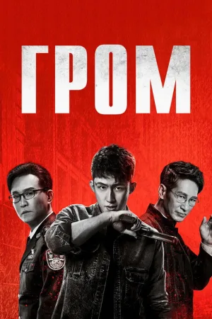 Гром — постер