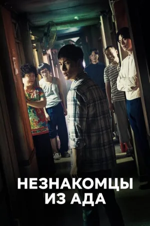 Незнакомцы из ада — постер