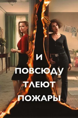 И повсюду тлеют пожары — постер