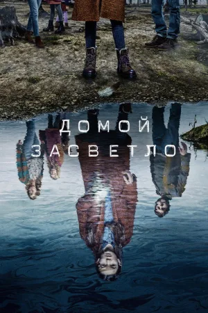 Домой засветло — постер
