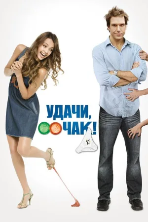 Удачи, Чак! — постер