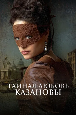Тайная любовь Казановы — постер