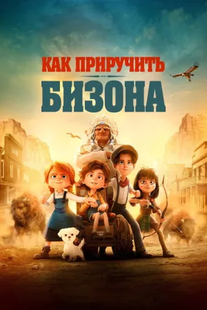 Как приручить бизона — постер
