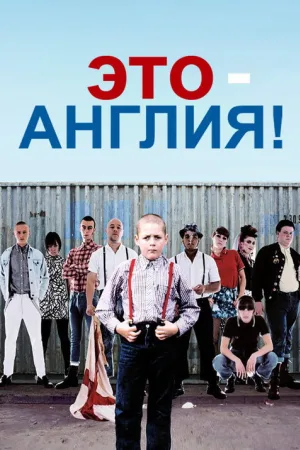 Это - Англия — постер