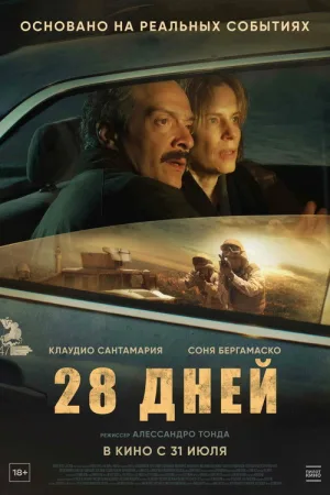28 дней — постер