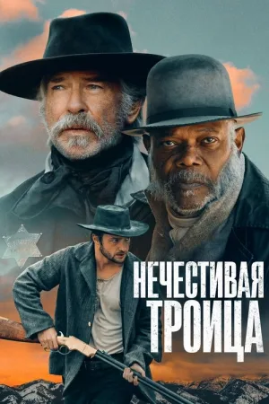 Нечестивая троица — постер