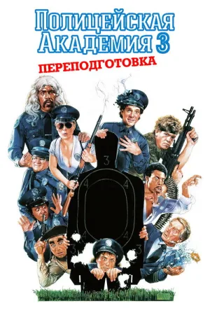 Полицейская академия 3: Переподготовка — постер