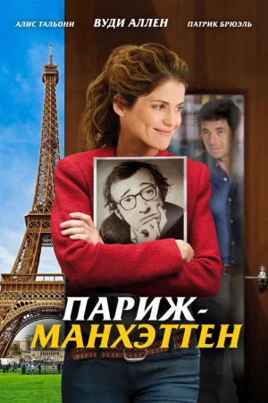 Париж-Манхэттен — постер
