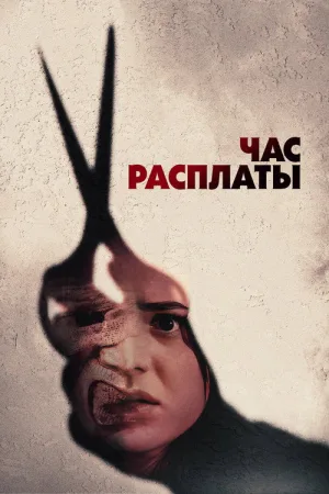 Час расплаты — постер