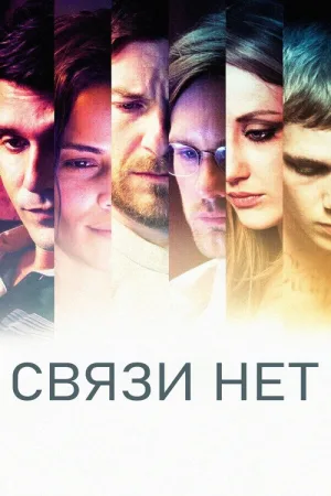 Связи нет — постер