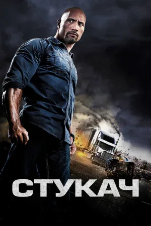 Стукач — постер