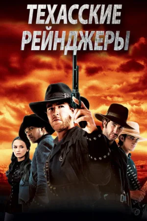 Техасские рейнджеры — постер