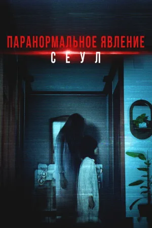 Паранормальное явление. Сеул — постер