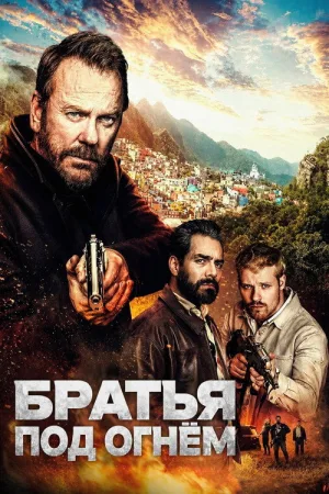 Братья под огнём — постер