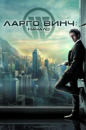 Ларго Винч: Начало — постер