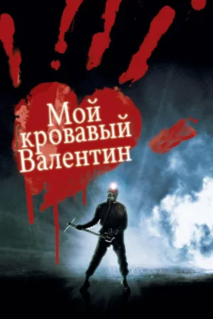 Мой кровавый Валентин 3D — постер