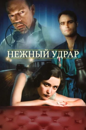 Мягкий удар — постер