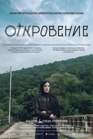 Откровение — постер