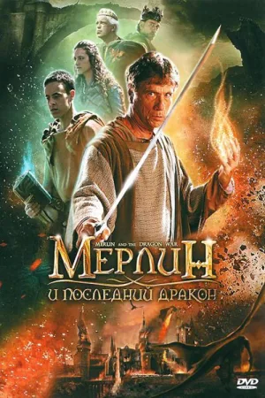Мерлин и последний дракон — постер