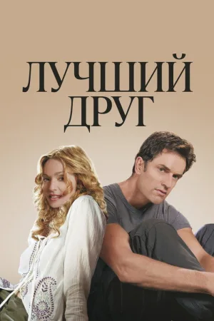 Лучший друг — постер