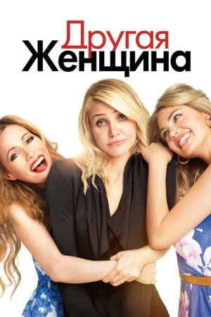Другая женщина — постер