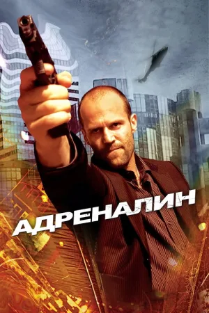 Адреналин — постер