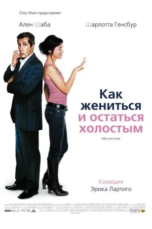 Как жениться и остаться холостым — постер