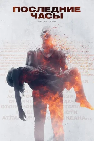 Последние часы — постер