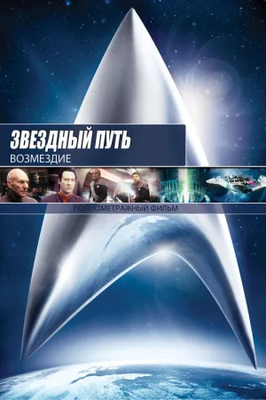 Звёздный путь: Возмездие — постер