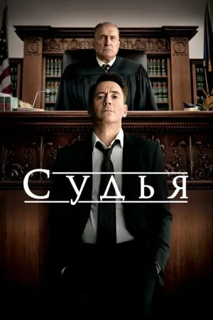 Судья — постер