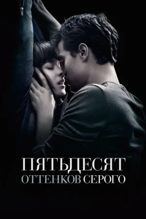 Пятьдесят оттенков серого — постер