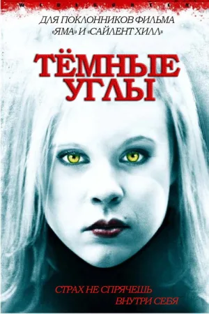Темные углы — постер