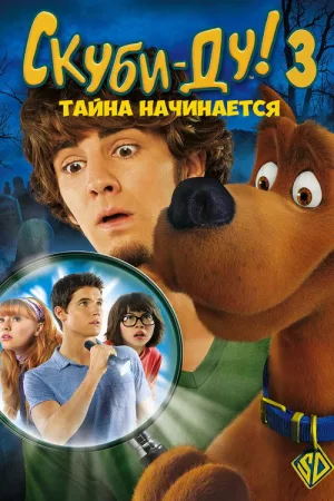Скуби-Ду 3: Тайна начинается — постер