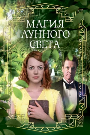 Магия лунного света — постер