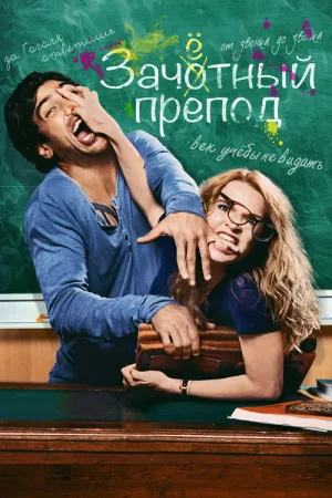 Зачётный препод — постер