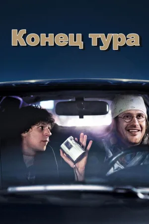 Конец тура — постер