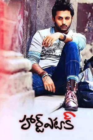 హార్ట్ అటాక్ — постер