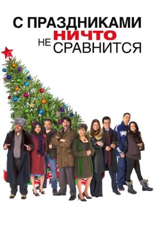 С праздниками ничто не сравнится — постер