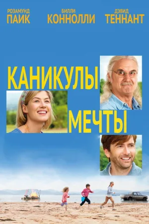 Каникулы мечты — постер