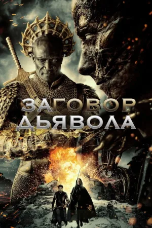 Заговор дьявола — постер