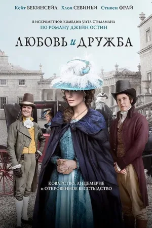 Любовь и дружба — постер