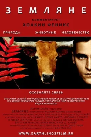 Земляне — постер