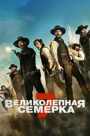 Великолепная семерка — постер