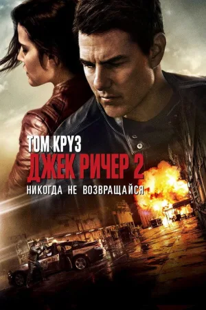 Джек Ричер 2: Никогда не возвращайся — постер