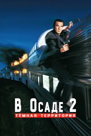 В осаде 2: Тёмная территория — постер